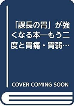 課長の胃」が強くなる本—もう二度と胃痛・胃弱で悩まない (HBJ HOME