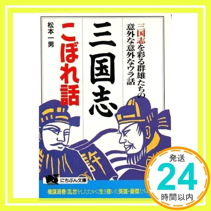 三国志こぼれ話 三国志を彩る群雄たちの意外な意外なウラ話 にちぶん文庫 C- 2 Sep 25 1992 松本 一男_03