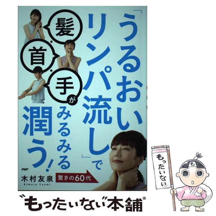 中古】 「うるおいリンパ流し」で髪・首・手がみるみる潤う！ / 木村友泉 / ＰＨＰ研究所 - メルカリ