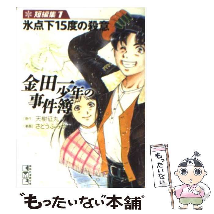 中古】 金田一少年の事件簿 短編集 1 氷点下15度の殺意 (講談社漫画