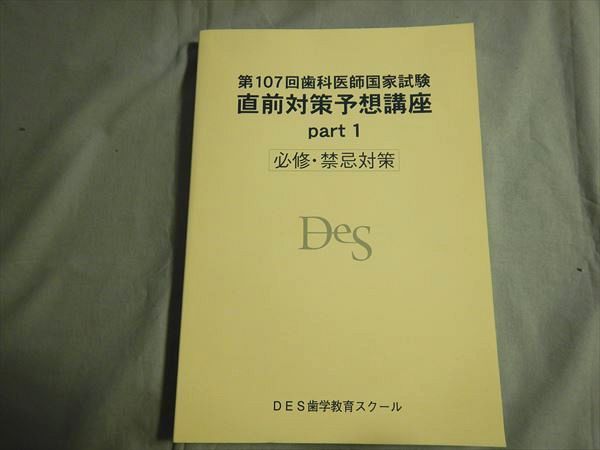 RM79-131 DES歯学教育スクール 第107回歯科医師国家試験直前対策予想講座 part1 必修・禁忌対策 S3B - メルカリ