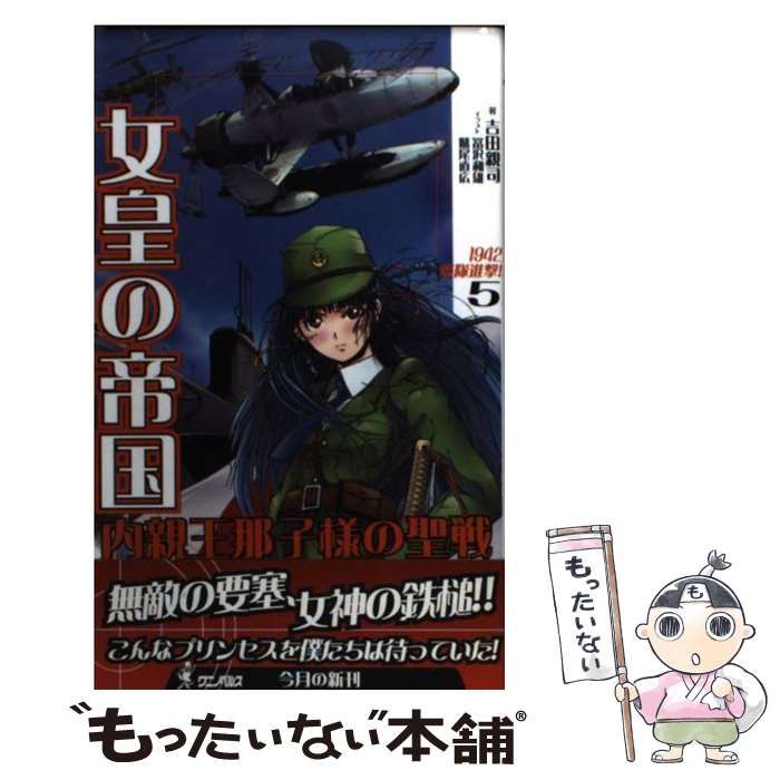 【中古】 女皇の帝国 書下ろし長編架空戦記 内親王那子様の聖戦　６/ベストセラーズ/吉田親司 中古】 女皇の帝国 書下ろし長編架空戦記 内親王那子様の聖戦 5