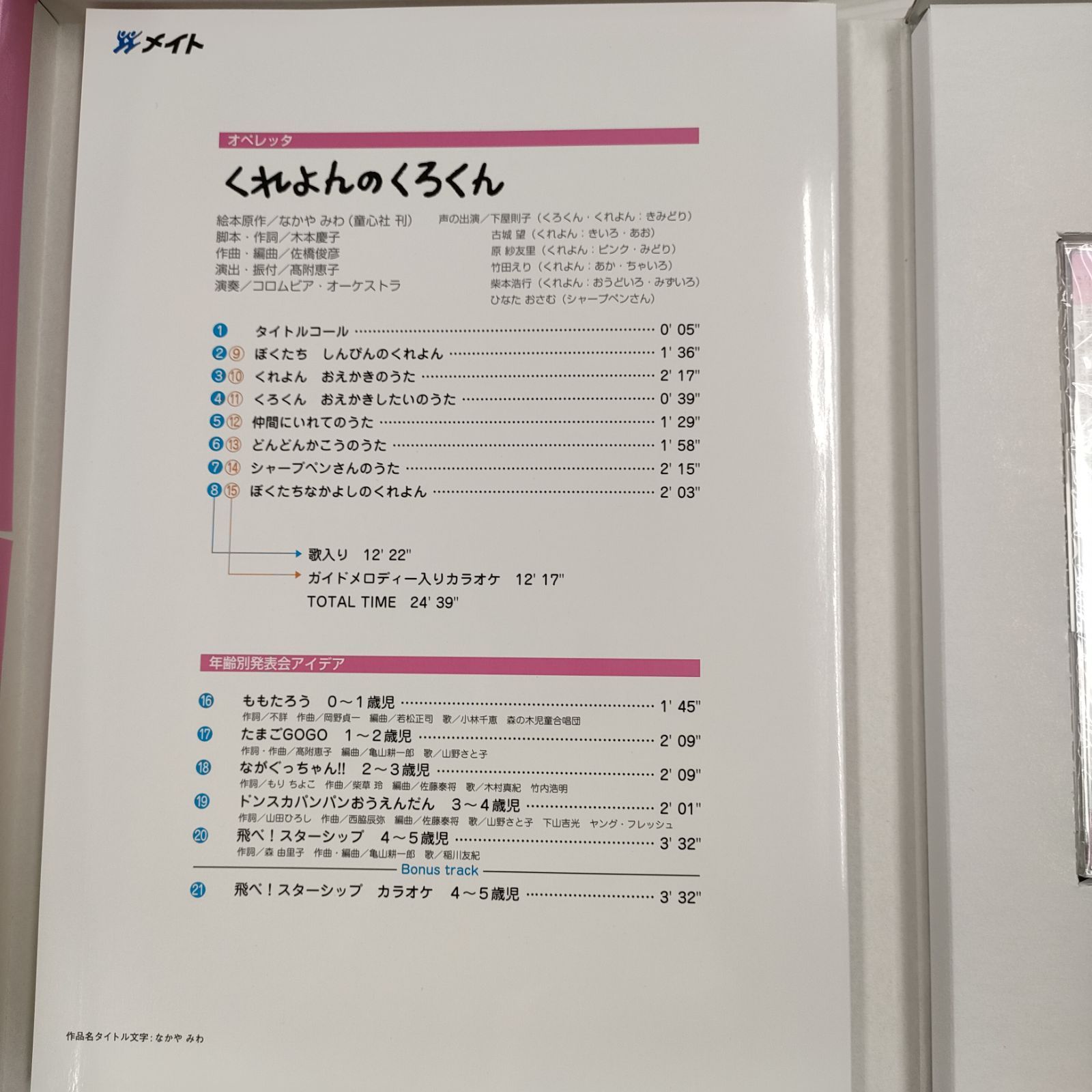 タイムセール くれよんのくろくんのオペレッタの台本 CD未開封 タイムセール くれよんのくろくんのオペレッタの台本 CD未開封