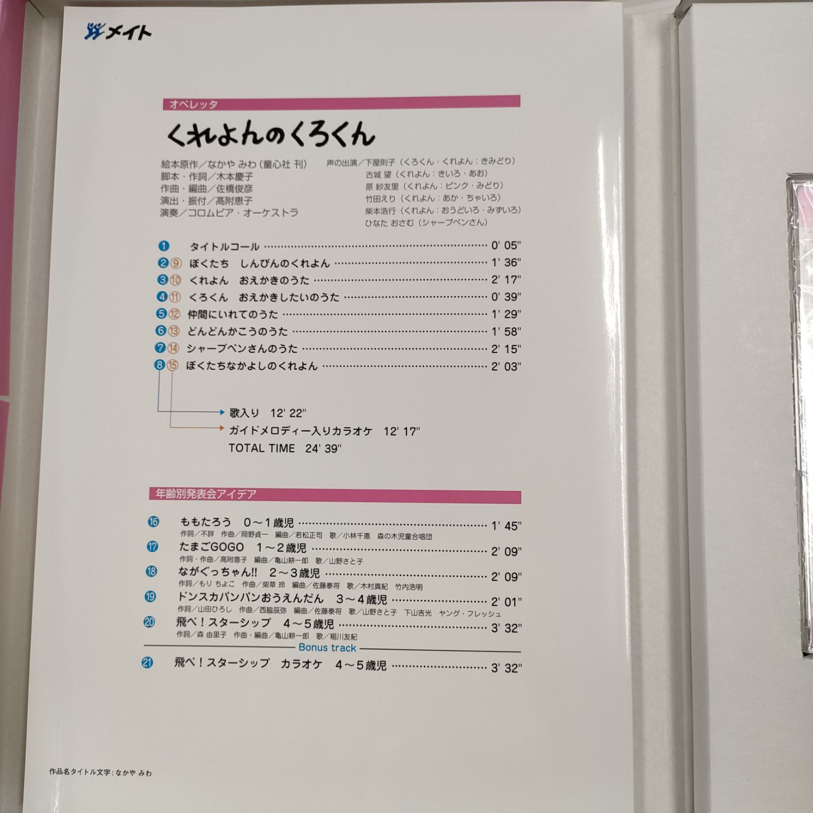 オペレッタ くれよんのくろくん CD＆指導書 - キッズ