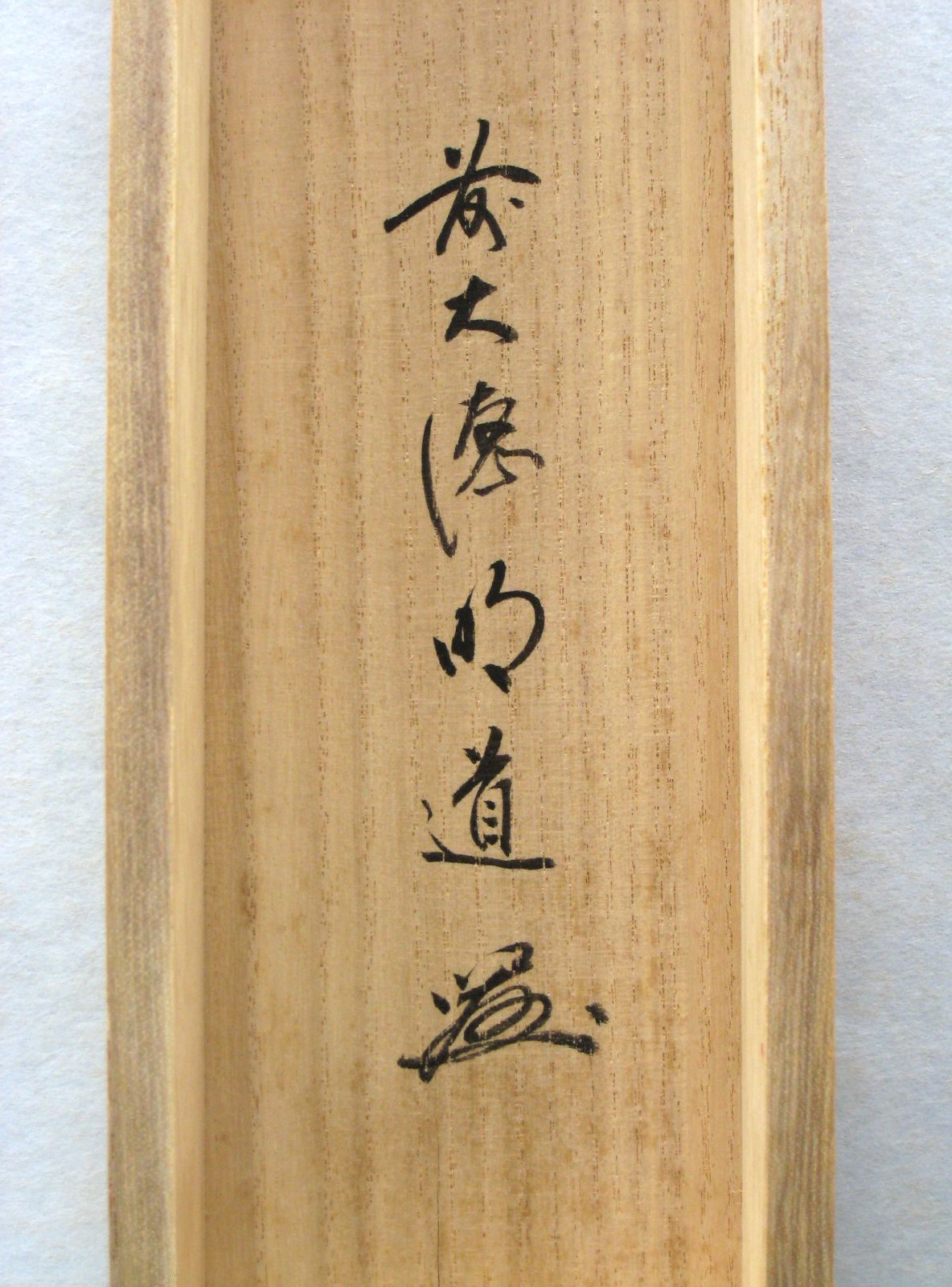 【真筆】茶掛け　瀧 直下三千丈◆大徳寺派 玉瀧寺 戸上明道　共箱・タトウ箱付 真筆】茶掛け 瀧 直下三千丈◇大徳寺派 玉瀧寺 戸上明道 共箱