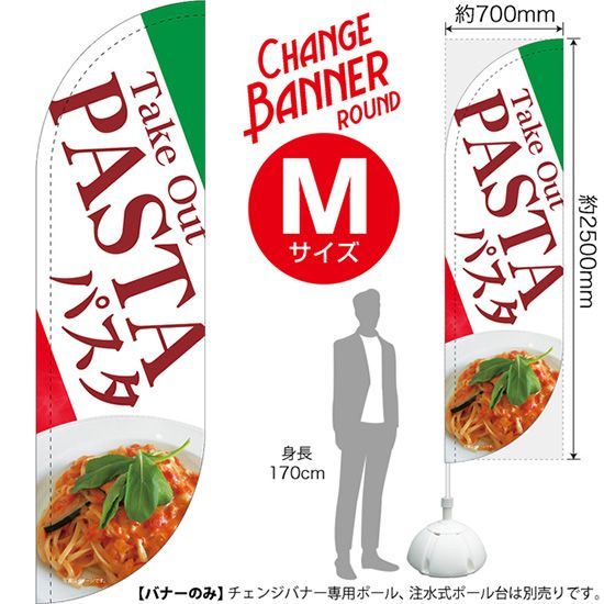 チェンジバナーR (ラウンドタイプ) Mサイズ PASTA Takeout パスタ テイクアウト【受注生産品 7～8営業日内に発送】