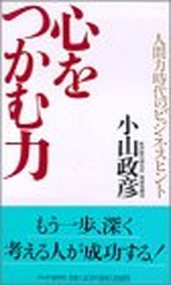 【中古】心をつかむ力—人間力時代のビジネスヒント