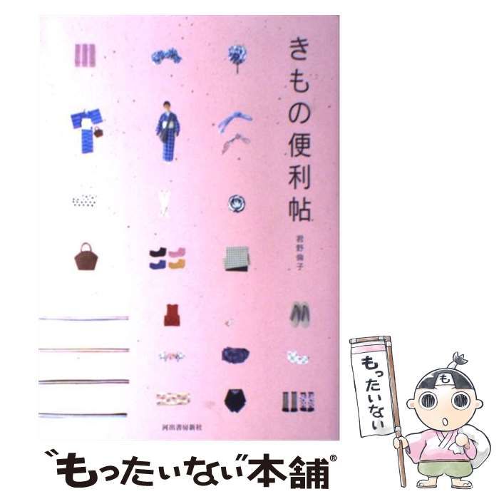 中古】 きもの便利帖 / 君野 倫子 / 河出書房新社 - メルカリ