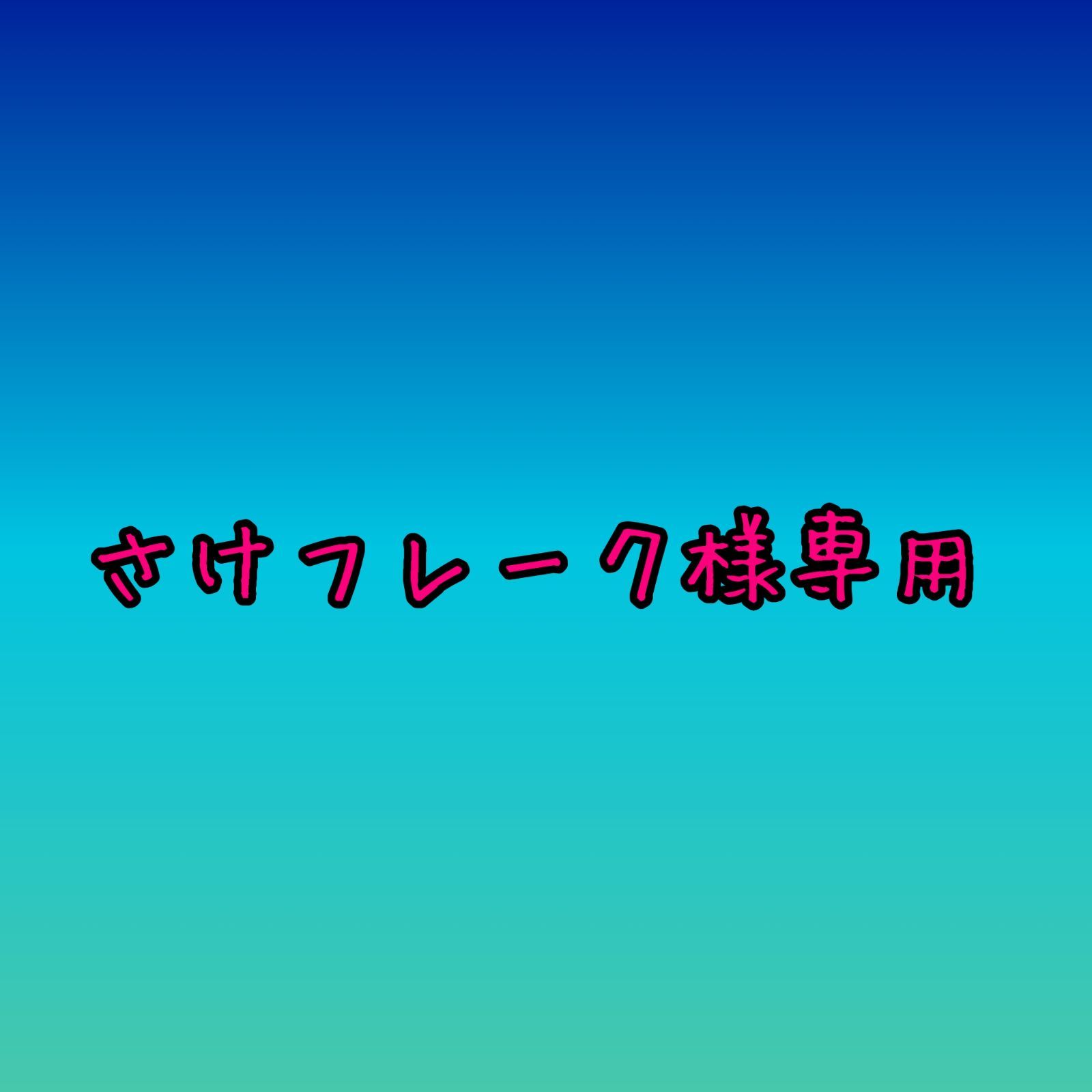 さけフレーク様専用 - メルカリ