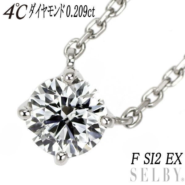 4℃ Pt850 ダイヤモンド ペンダントネックレス 0.209ct F SI2 EX