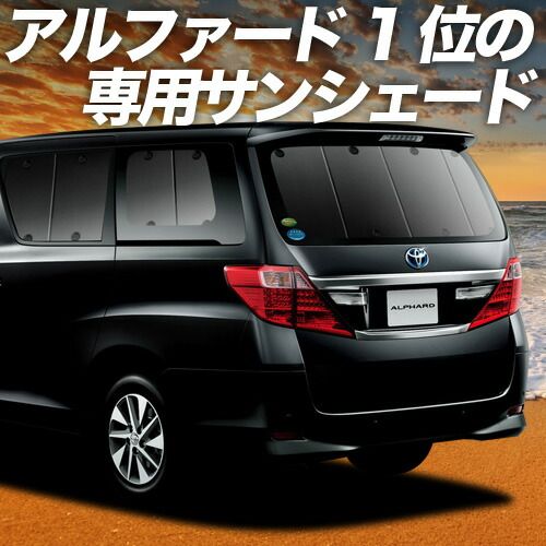 吸盤＋6個 アルファード 20系 ヴェルファイア 20系 サンシェード カーテン 車中泊 グッズ リア ATH20W GGH20 ANH20W 車用カーテン カーフィルム カーシェード サイド セット フロント 日除け