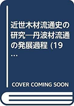 【中古-非常に良い】 近世木材流通史の研究 丹波材流通の発展過程 (1973年) (日本史学研究双書)
