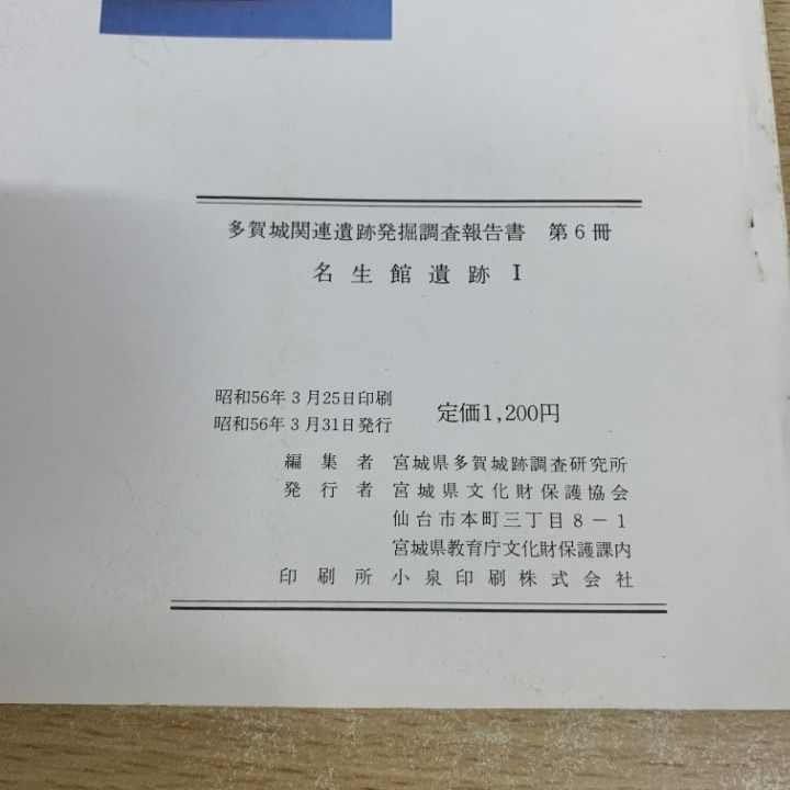 ▲01)【同梱不可】多賀城関連遺跡発掘調査報告書 まとめ売り10冊セット/第6冊〜第20冊/宮城県文化財保護協会/東山/名生館遺跡/A △01)【同梱不可】多賀城関連遺跡発掘調査報告書 まとめ売り10冊