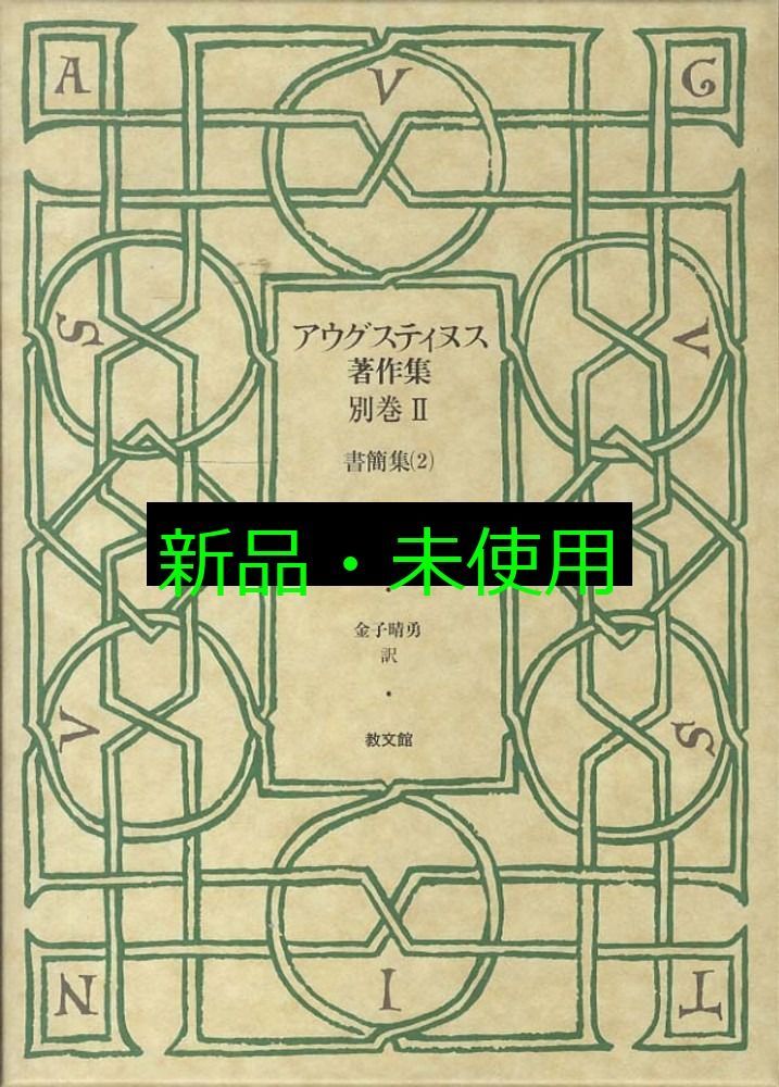 アウグスティヌス著作集 別巻2 アウグスティヌス 金子 晴勇