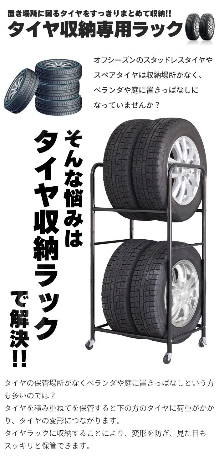 タイヤラック 4本 収納 2段 幅57/奥行45/高さ117 タイヤラック タイヤ 