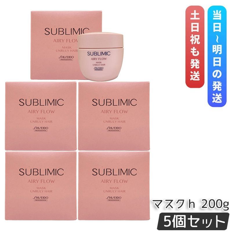資生堂 サブリミック エアリーフロー マスク U 200g 5個セット まとまりにくい髪 SHISEIDO AIRY FLOW UNRULY HAIR トリートメント くせ毛