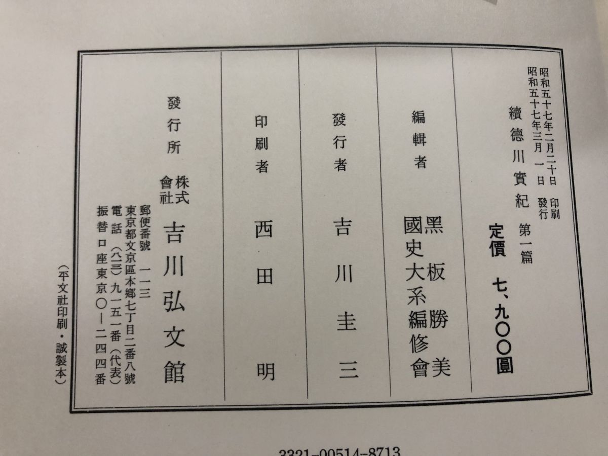 新訂増補 国史大系 國史大系 全巻セット／5巻揃 続徳川実紀 續