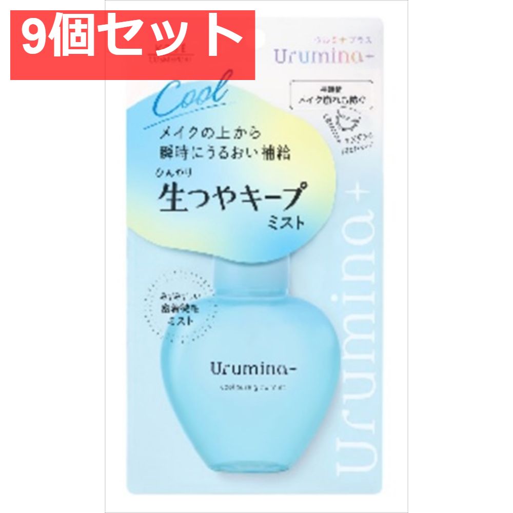ウルミナプラス 生つやキープミスト 9個セット まとめ売り