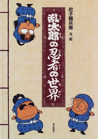 乱太郎の忍者の世界／尼子 騒兵衛