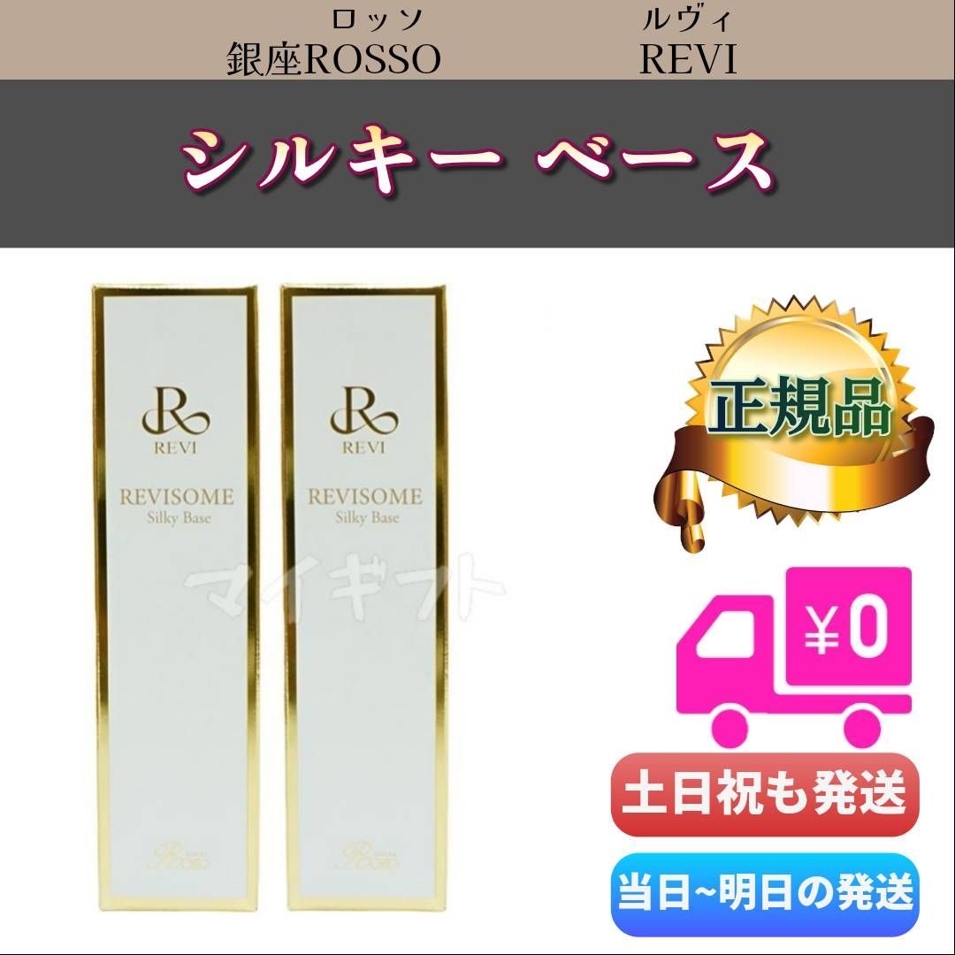 ルヴィソーム シルキーベース 30g 2個セット REVI 割引