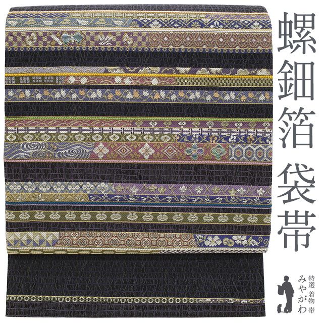新古品】 袋帯 未使用 京都 西陣 フォーマル 正絹 螺鈿箔 組紐