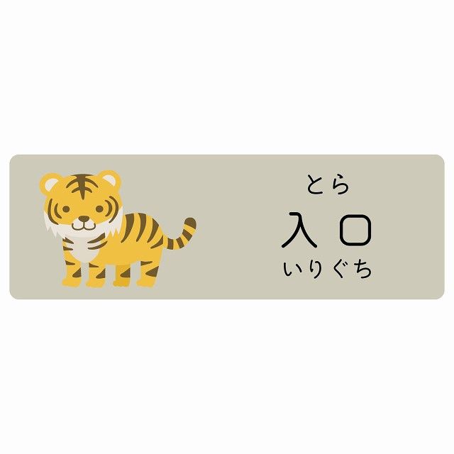入口 とら サインステッカー シール 120x40cm 長方形 子供も読めるふりがな入り 動物イラスト 小児科向け こども病院 幼稚園 児童施設