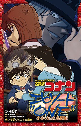 名探偵コナン エピソード”ONE”小さくなった名探偵 (小学館