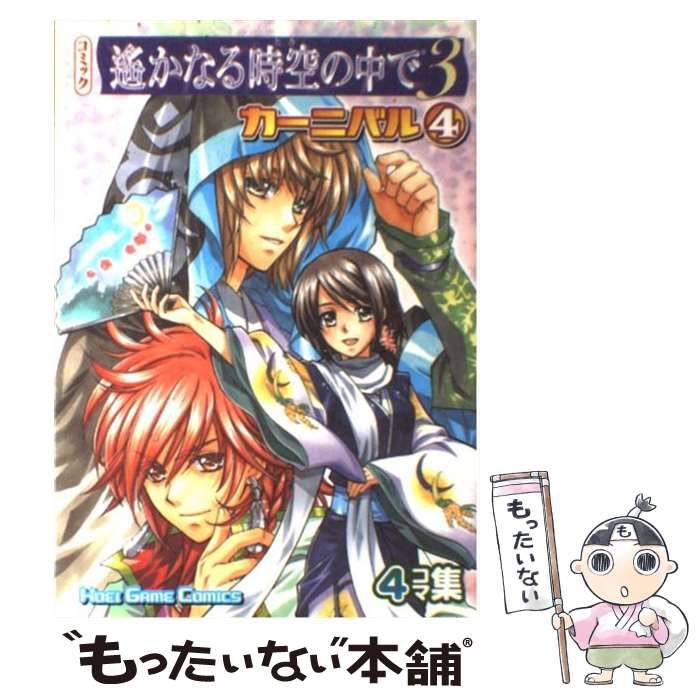 中古】 コミック遥かなる時空の中で3カーニバル 4コマ集 4 (Koei game comics) / 光栄 / 光栄 - メルカリ