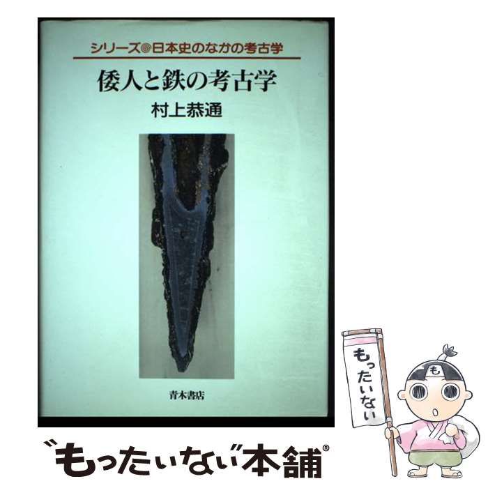 【中古】 倭人と鉄の考古学 （シリーズ 日本史のなかの考古学） / 村上 恭通 / 青木書店