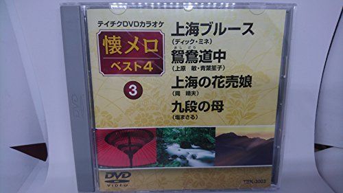 DVD 【】テイチクDVDカラオケ 懐メロ ベスト4(3)