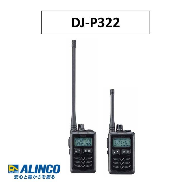 選べる2種 DJ-P322 特定小電力トランシーバー アルインコ ALINCO ミドルアンテナ ロングアンテナ