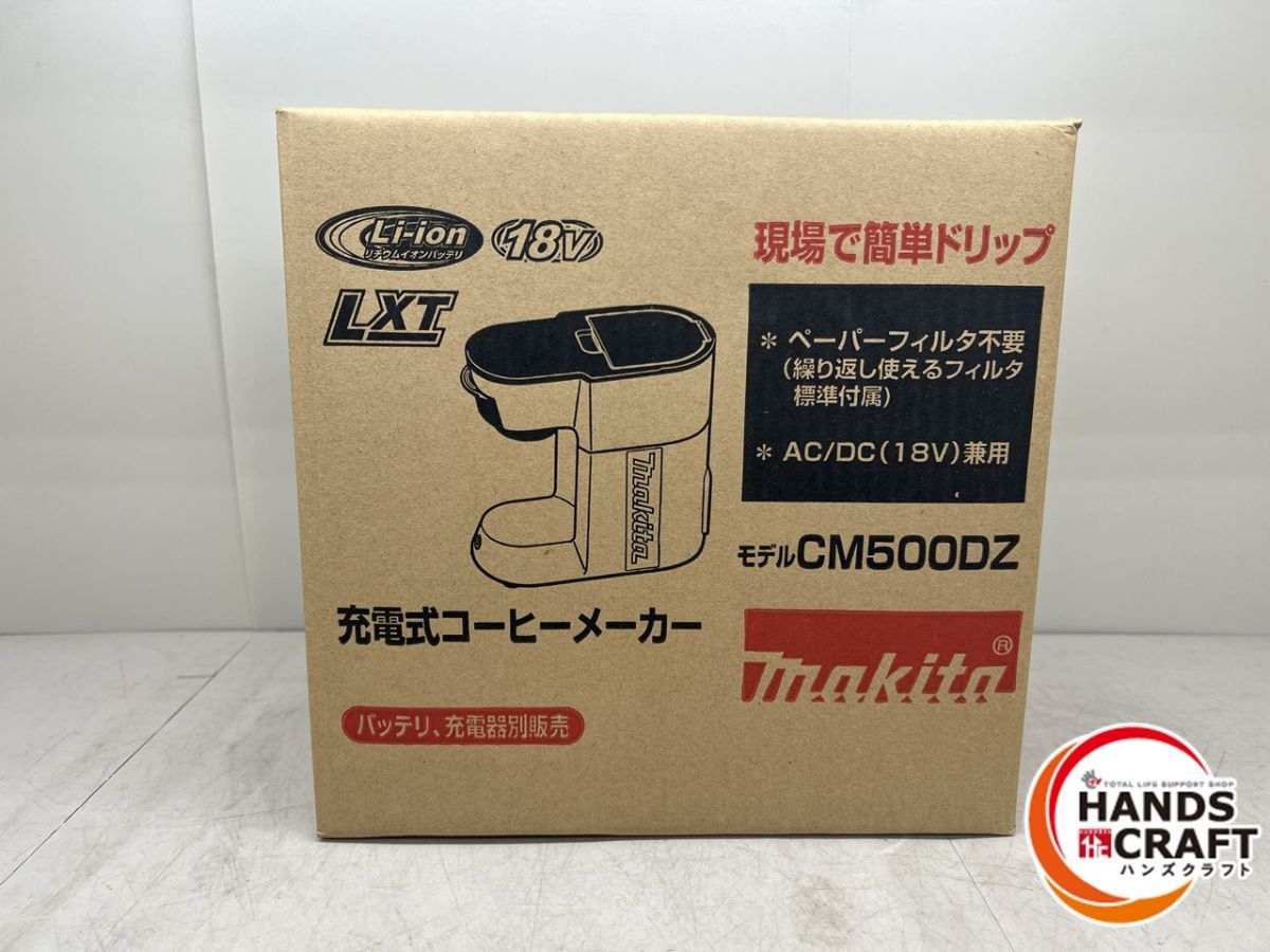 ♪【未使用品】マキタ 充電式コーヒーメーカー 未使用 CM500DZ AC/DC