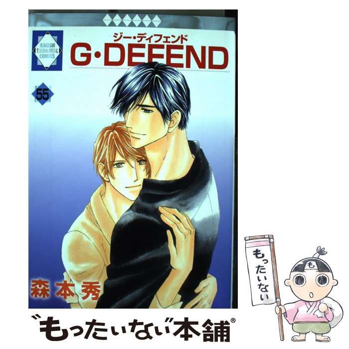 【中古】 G・DEFEND 新装版 55 ラキッシュC 森本秀 G・DEFEND(55) (冬水社・ラキッシュコミックス) | 森本 秀 |本
