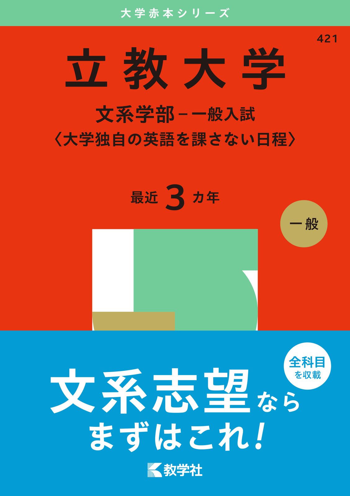 立教大学（文系学部-一般入試〈大学独自の英語を課さない日程
