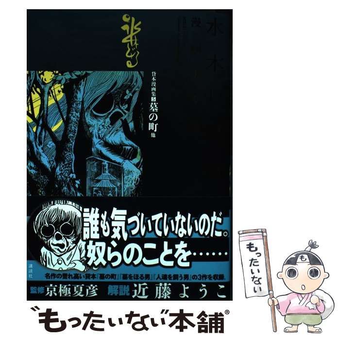 中古】 水木しげる漫画大全集 005 / 水木しげる / 講談社 - メルカリ
