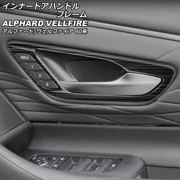 インナードアハンドルフレーム トヨタ アルファード/ヴェルファイア 40系 2023年06月～ ブラック ステンレス製 ヘアライン仕上げ 1セット(2個) AP-IT3235-BK