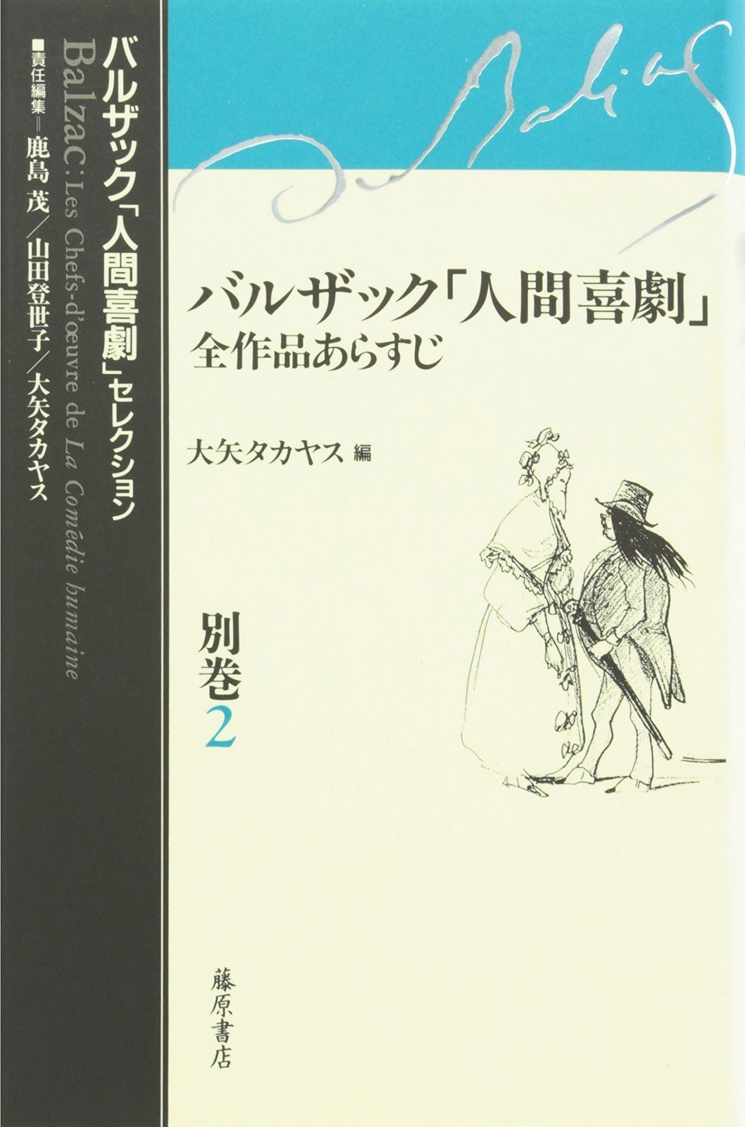 バルザック「人間喜劇」全作品あらすじ (バルザック「人間喜劇