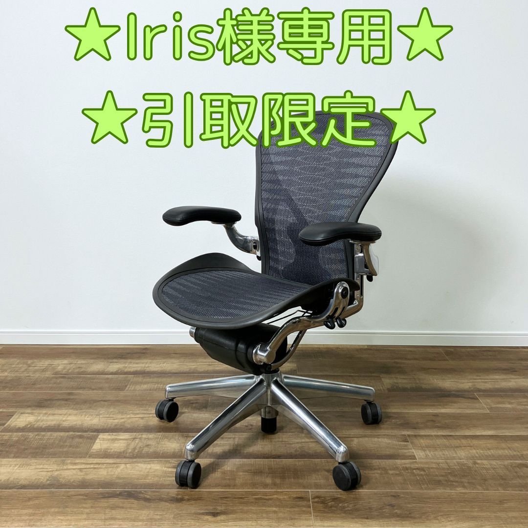 Iris様 Herman Miller Aeron Chair Black Bフル ポスチャーフィット タキシードメッシュ