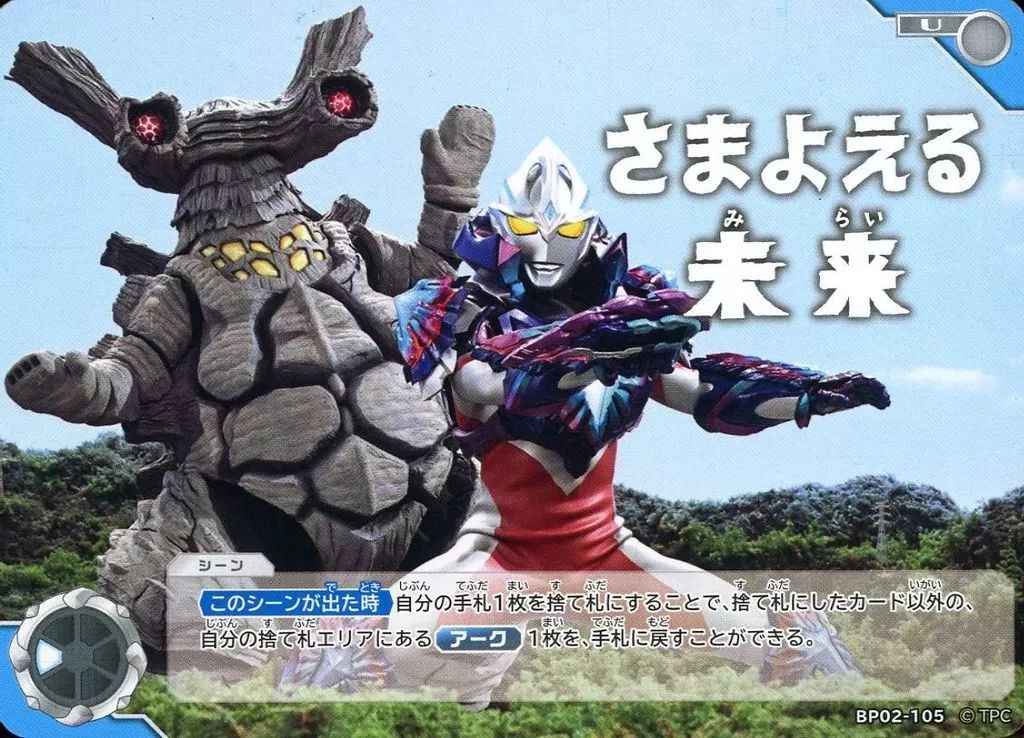 中古】ウルトラマン カードゲーム BP02-105[U]：さまよえる未来