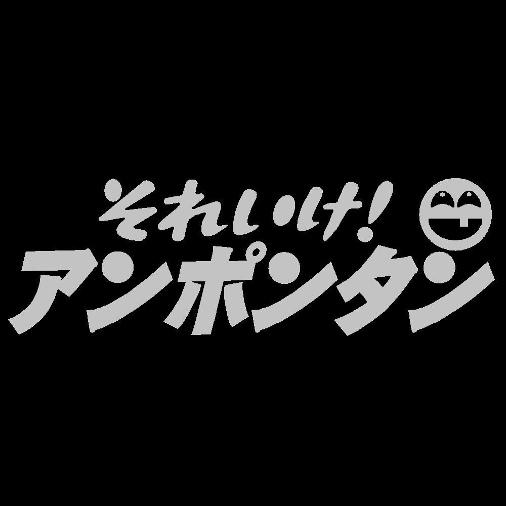 それいけ！アンポンタン パロディー 面白カッティング・切文字ステッカー - メルカリ