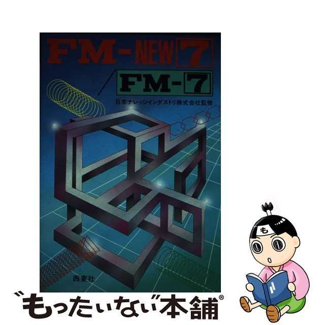 【中古】 FMーNEW7／（FMー7） / 西東社 / 西東社