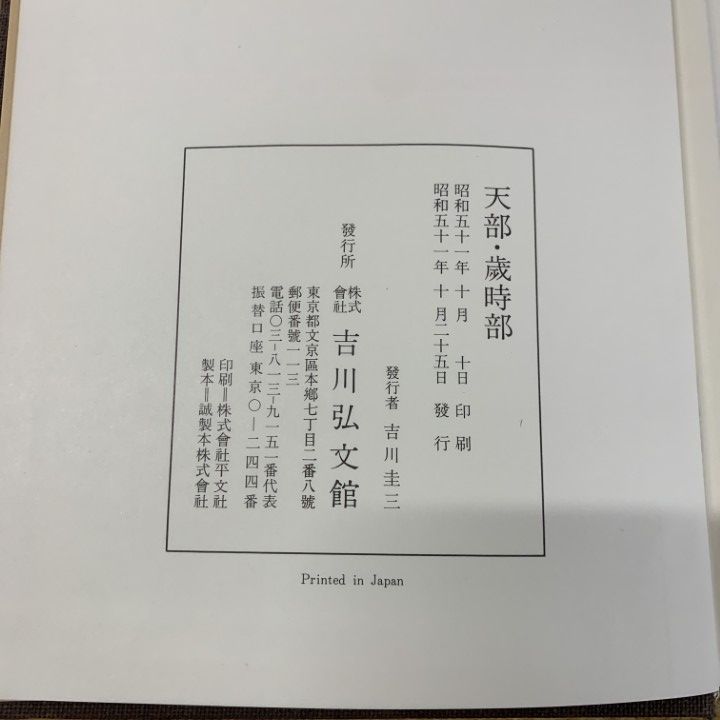 ■05)【同梱不可】故事類苑 全51冊中50冊+おまけ3冊 計53冊セット/吉川弘文館/日本史研究/官撰百科事典/資料/歴史/古代/B □05)【同梱不可】故事類苑 全51冊中50冊+おまけ