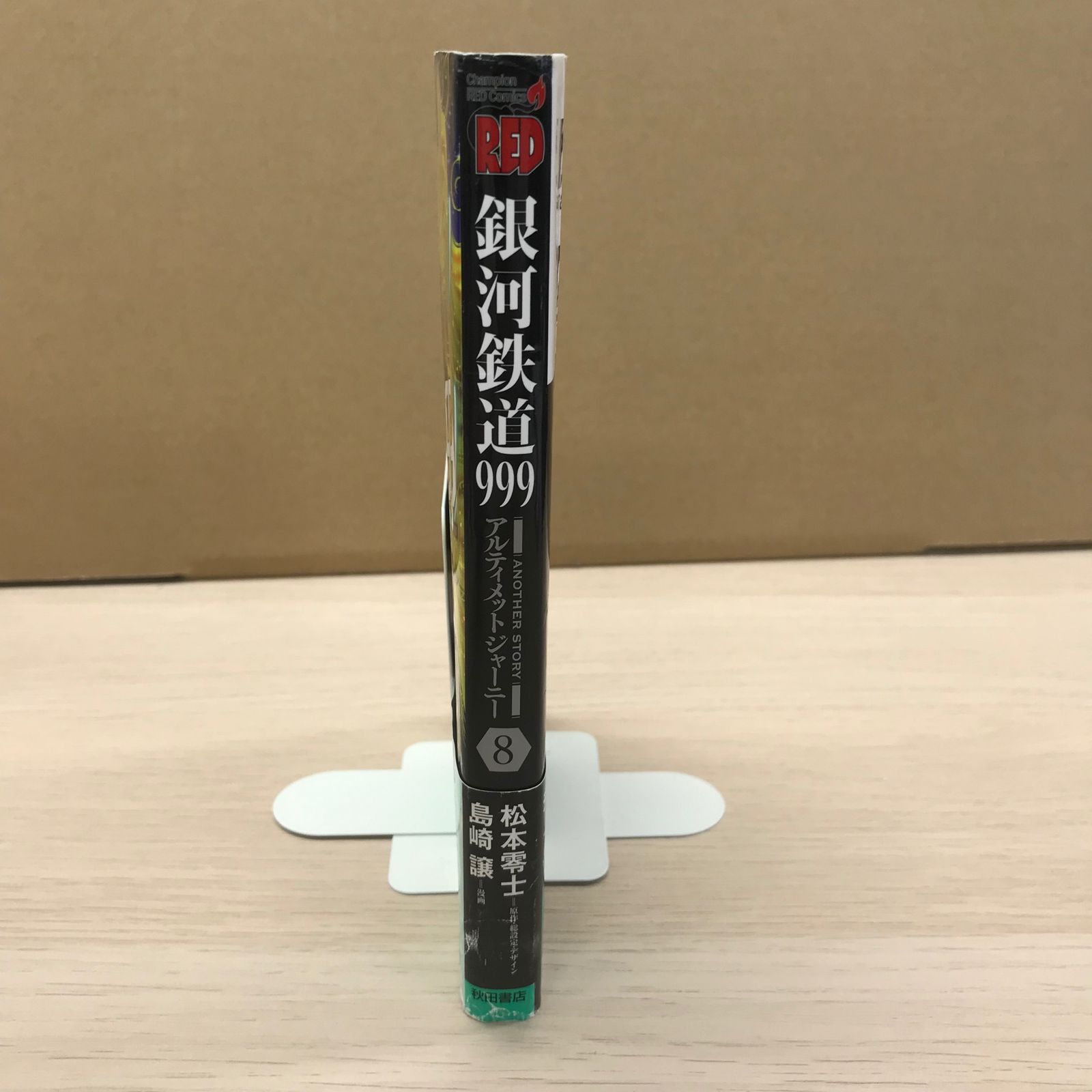 銀河鉄道999アルティメットジャーニー 8巻【初版、カバー状態良く