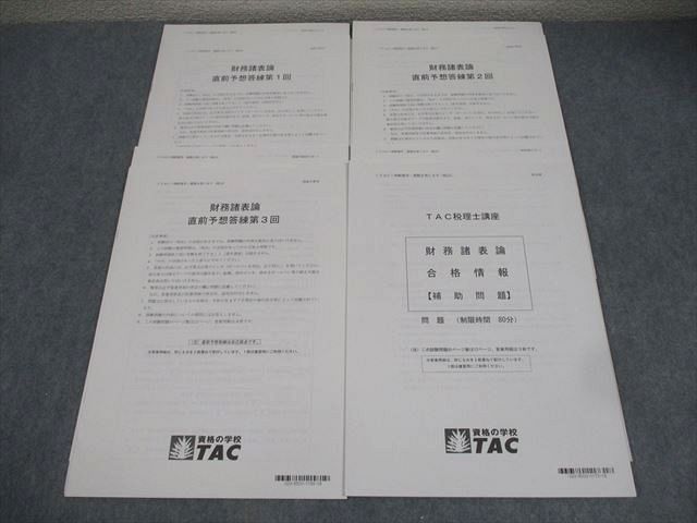 JuJu］TAC税理士2024財務諸表論直前対策テキスト・答練一式 税理士