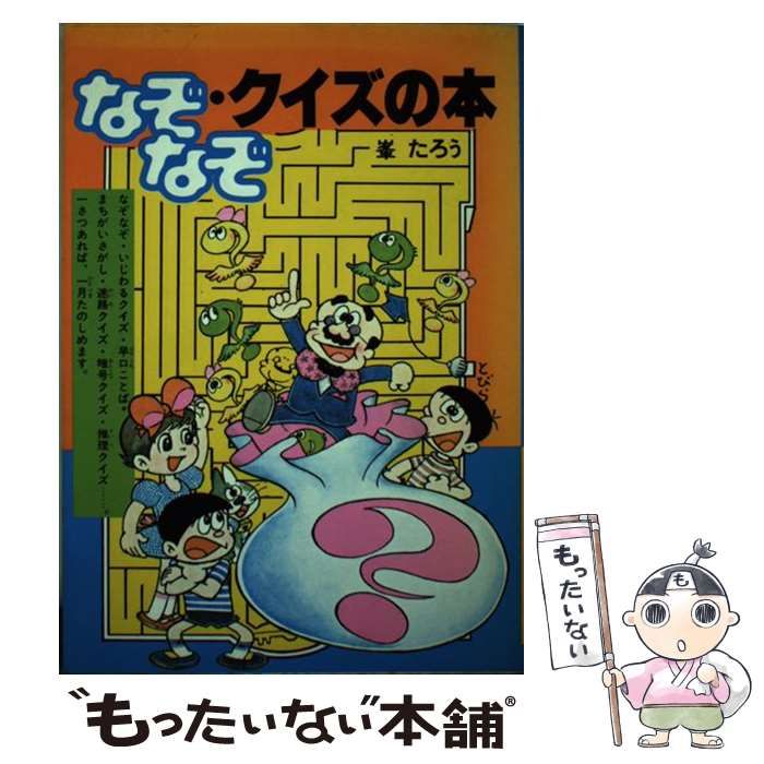 【中古】 なぞなぞ・クイズの本/講談社/峯たろう 中古】 なぞなぞ・クイズの本 (おもしろシリーズ) / 峯たろう