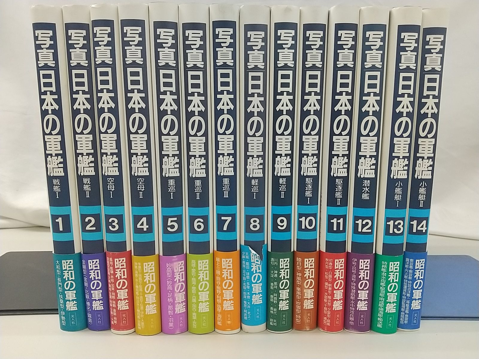 写真日本の軍艦　1〜14 光人社 写真日本の軍艦1〜14 光人社