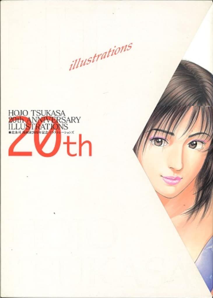 集英社 北条司 北条司漫画家20周年記念イラストレーションズHT 帯付