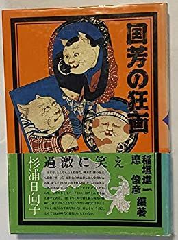 【中古】国芳の狂画