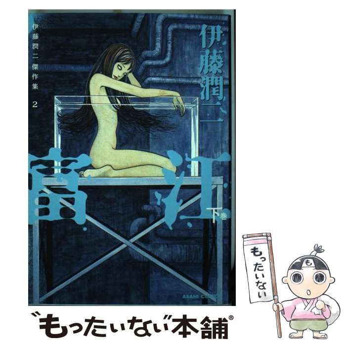 OneMall provides Mercari products: 【中古】 富江 下巻 (Asahi OneMall provides Mercari products: 【中古】 富江 下巻 (Asahi