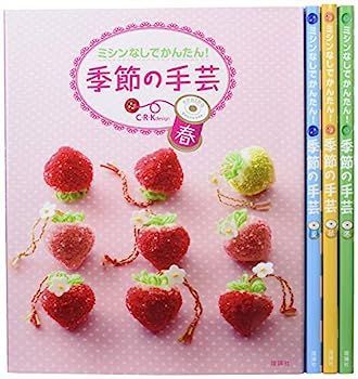 大得価，新作 【中古】ミシンなしで簡単!季節の手芸セット(全4巻セット)?春・夏・秋・冬 その他